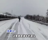 高速堵20多小时一动不动 男子怒走2公里看堵车源头！