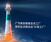 全球仅此一座！广汽埃安获颁新能源汽车灯塔工厂!