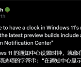 Win10被砍掉的日历弹窗时间显示：微软要在Win11复活！