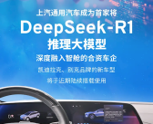 合资车企首家！上汽通用接入DeepSeek大模型：凯迪拉克、别克将陆续使用!