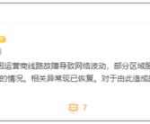 腾讯多款游戏集体掉线 官方回应：运营商线路故障导致！