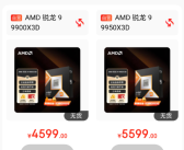 最强游戏CPU！锐龙9 9950X3D、9900X3D已上架：3月12开售！