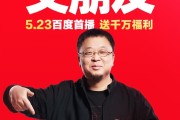 为还债开辟带货新战场！罗永浩今晚8点在百度优选直播首秀！