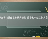 大姐爬完香山就献血地铁内虚脱 民警和车站工作人员相助脱险！