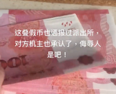 网友捡手机归还：失主用31张“假币”酬谢！
