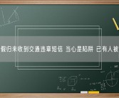 长假归来收到交通违章短信 当心是陷阱 已有人被骗!