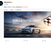 罕见！极氪汽车：祝贺小米SU7 Ultra成功发布!