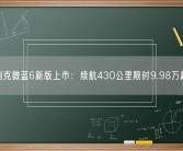 别克微蓝6新版上市：续航430公里限时9.98万起！