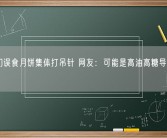 狗狗们误食月饼集体打吊针 网友：可能是高油高糖导致消化不良！