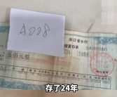 女子24年后取出10岁时的存款：500元变成了834块1角！