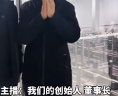 淀粉肠生产企业董事长直播吃淀粉肠：食品质量请大家放心！