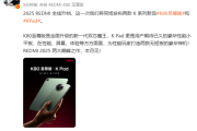2025巅峰作！REDMI K80至尊版/K Pad外观首曝 王腾：无短板神机！