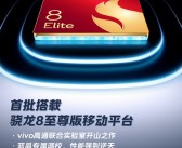 iQOO 13首批搭载骁龙8至尊版：vivo高通联合实验室开山之作！