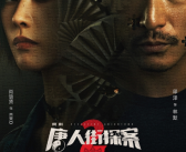 爱奇艺独播！网剧《唐人街探案2》定档2月29日：陈思诚监制！