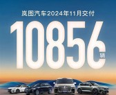 连续3个月交付破万！岚图汽车11月交付10856台！