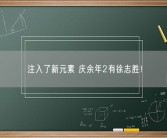 注入了新元素 庆余年2有徐志胜！