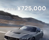 5.0升V8动力！福特野马Dark Horse上市：售价72.5万元！
