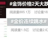 金价大跌 有门店火爆到限购！