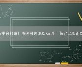 800V平台打造！极速可达305km/h！智己LS6正式上市!