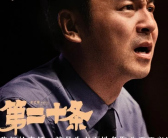 《第二十条》最后独白“封神” 北大教授硬核普法：对打就是互殴吗？
