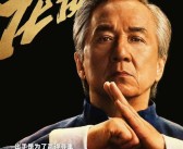 71岁还能打！成龙新片《功夫梦：融合之道》确认引进内地院线！