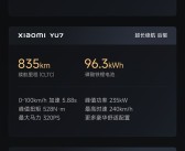 续航最高835km、零百最快3.23秒！小米YU7三个版本公布：配置差异一览！