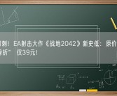 超级背刺！EA射击大作《战地2042》新史低：原价248元打“骨折” 仅39元！