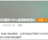 手机电池不喜欢100%饱和状态引热议 网友吐槽：手机是拿来用的！