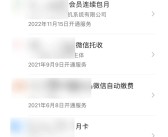如果管好微信支付的“自动续费” 官方一文看懂！