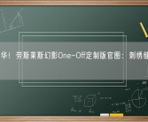 顶级奢华！劳斯莱斯幻影One-Off定制版官图：刺绣缝制上万针！