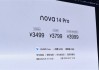 华为nova 14 Pro发布：Mate同款红枫影像加持 3499元起!