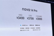 华为nova 14 Pro发布：Mate同款红枫影像加持 3499元起!