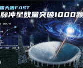 “中国天眼”发现脉冲星超过1000颗！超过全球同行的总和！