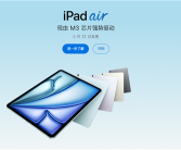 4799元起 苹果全新iPad Air开售：M3芯片 性能最高提升4倍！