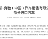 雾灯标识不满足国家标准！奔驰宣布召回国内51536台进口汽车！