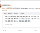 今天是28年一遇的疯狂星期四：错过再等28年！