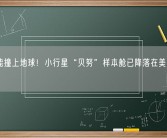 有可能撞上地球！小行星“贝努”样本舱已降落在美国犹他州！