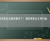 电子竞技奥运会真的要来了！国际奥委会主席巴赫：正考虑创办!