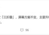 鸿蒙万元机皇！华为全新三折叠屏曝光：处理器升级！