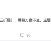鸿蒙万元机皇！华为全新三折叠屏曝光：处理器升级！