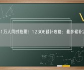 每秒61万人同时抢票！12306候补攻略：最多候补20个车次！