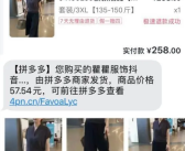 同一件女装不同平台价差近5倍 各大电商平台发布相关治理公告！