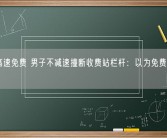 国庆高速免费 男子不减速撞断收费站栏杆：以为免费就没栏杆了！
