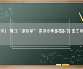 肉眼可见！明日“启明星”将迎全年最亮时刻 海王星冲日也来了！
