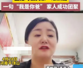 女子直播时被失散32年的父亲认出 到底怎么回事