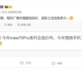 史上最强Mate！华为Mate 70系列要涨价！