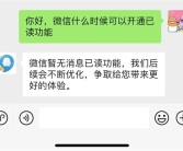 腾讯客服回应微信开通已读功能：暂无！