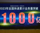 2023年我国第1000亿件快递产生：一件京东羽绒服 比2022年提前39天！