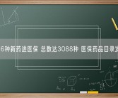 126种新药进医保 总数达3088种 医保药品目录发布！