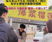 06年帅小伙摆摊卖榴莲饼月入三四万 本人回应！